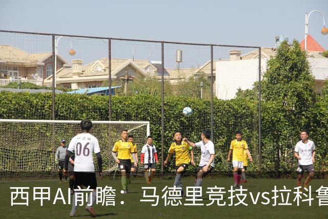 西甲AI前瞻：马德里竞技vs拉科鲁尼亚，五连胜马竞碰九轮两胜
