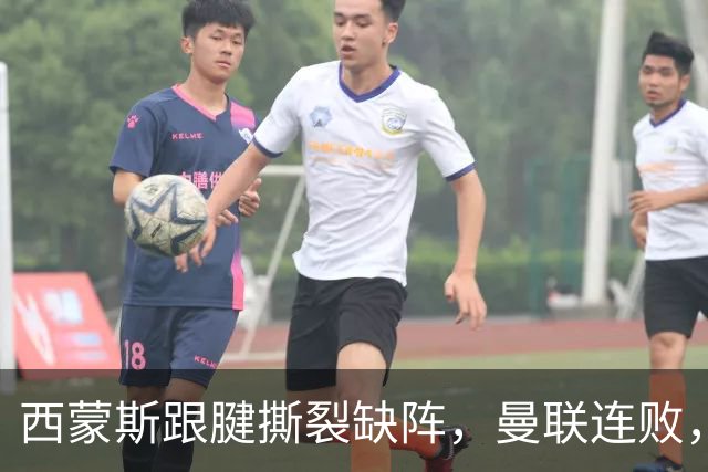 西蒙斯跟腱撕裂缺阵，曼联连败，欧冠赛况综述