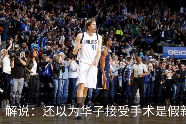 解说：还以为华子接受手术是假新闻 他赛季初是MVP的状态
