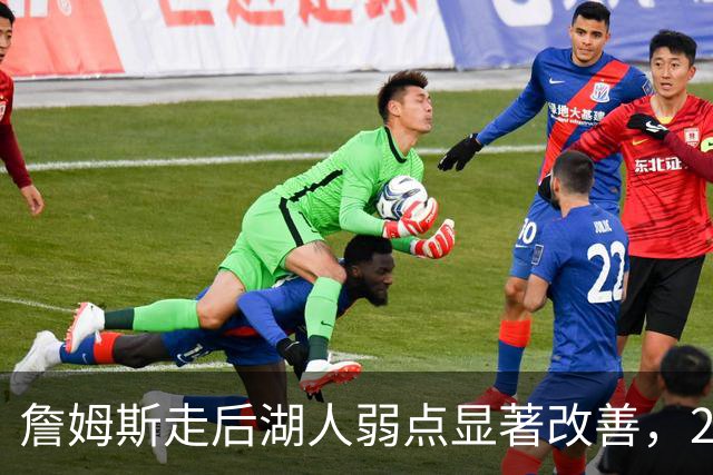 詹姆斯走后湖人弱点显著改善，20记三分球打爆国王，布朗尼尴尬了