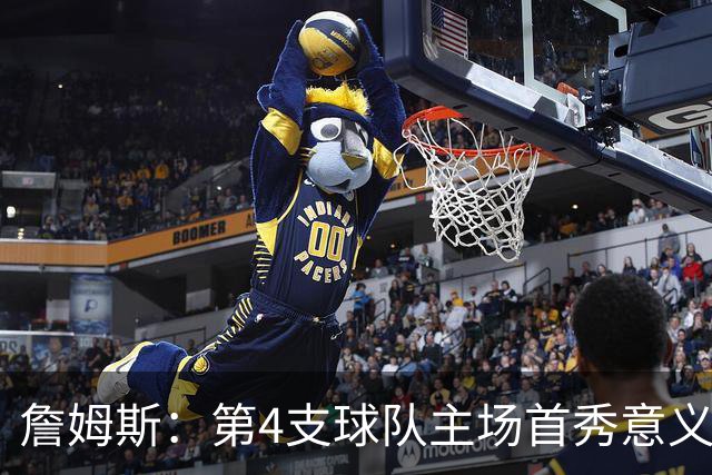 詹姆斯：第4支球队主场首秀意义重大，女儿12岁生日夜到场