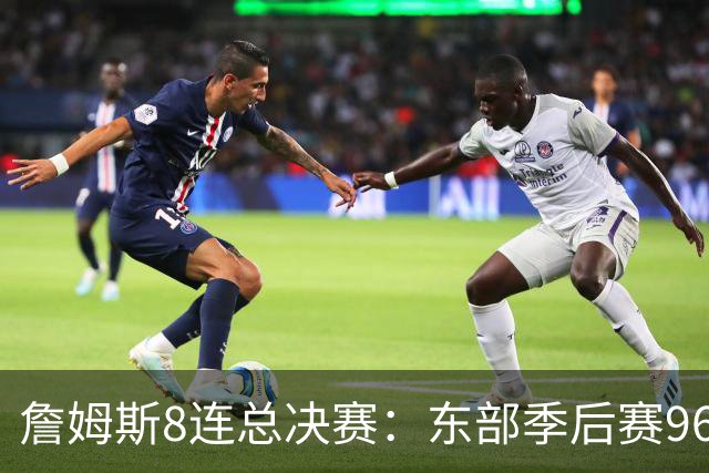 詹姆斯8连总决赛：东部季后赛96胜27负，是他太强还是还是东部太弱？