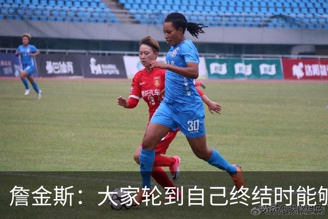 詹金斯：大家轮到自己终结时能够得分 同时也愿意无私地分享球