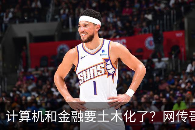 计算机和金融要土木化了？网传哥大本硕管培生月薪才六千多，网友说土木可以不发工资或倒扣！