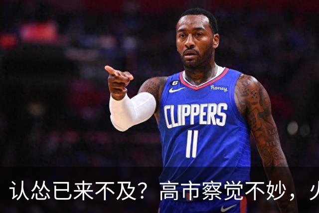 认怂已来不及？高市察觉不妙，火速派人赴华灭火，希望中方救日本