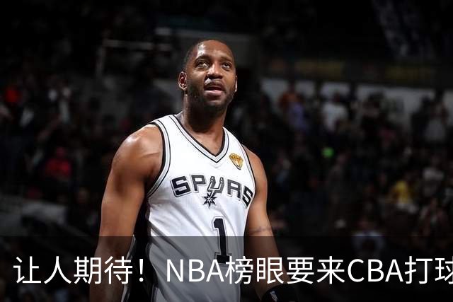 让人期待！NBA榜眼要来CBA打球？巅峰时期场均24分