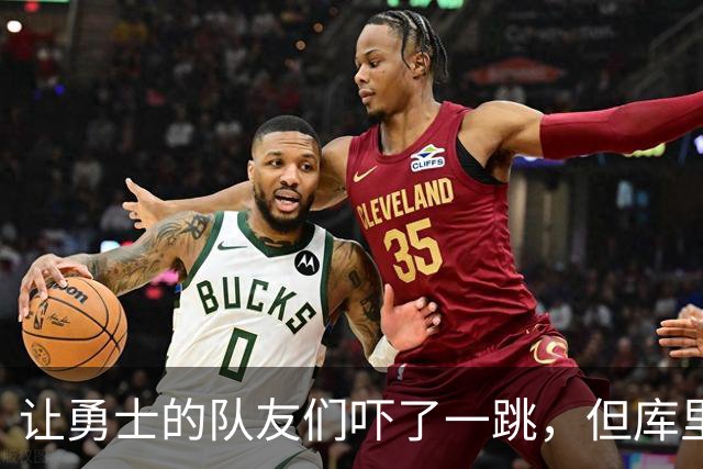 让勇士的队友们吓了一跳，但库里的伤情似乎并没有大碍？