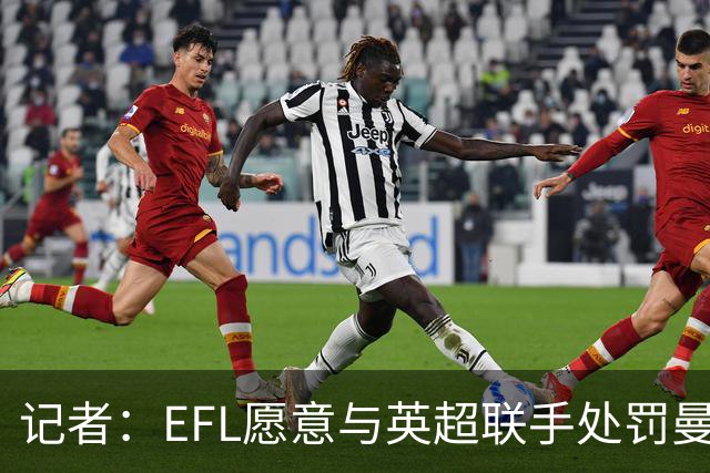 记者：EFL愿意与英超联手处罚曼城，扣分也可能是分摊几个赛季