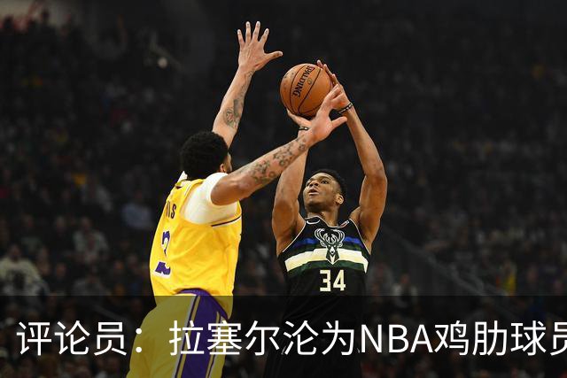 评论员：拉塞尔沦为NBA鸡肋球员 但在CBA场均至少30+