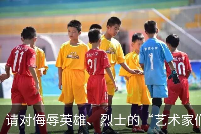 请对侮辱英雄、烈士的“艺术家们”追责！