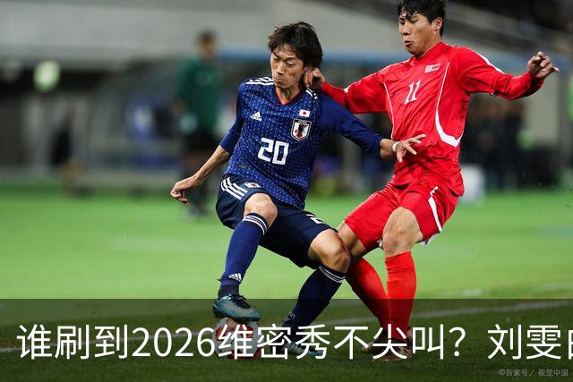 谁刷到2026维密秀不尖叫？刘雯白皮草又酷又稳，奚梦瑶戴巨型翅膀