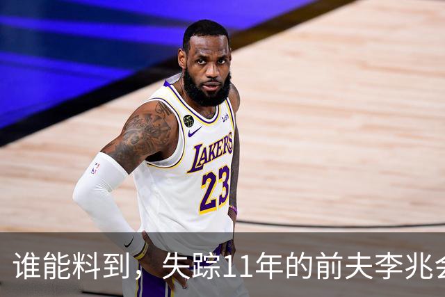 谁能料到，失踪11年的前夫李兆会，竟留给如今单身的车晓一手好牌