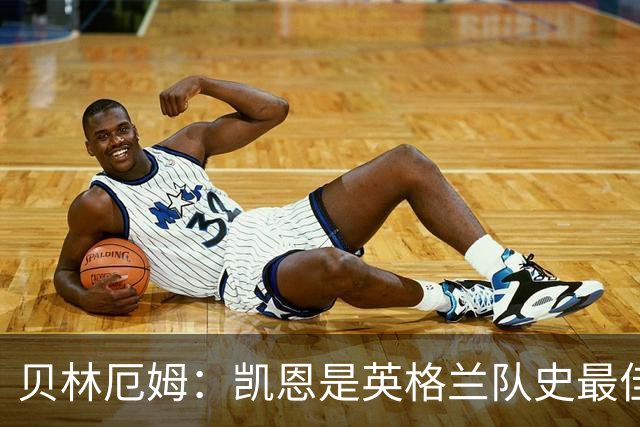 贝林厄姆：凯恩是英格兰队史最佳球员，很荣幸能和他并肩作战