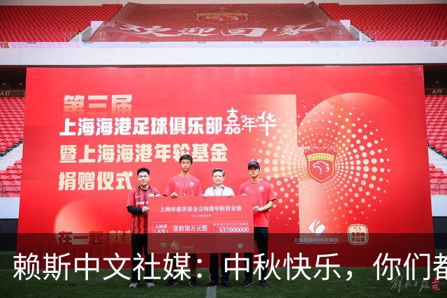 赖斯中文社媒：中秋快乐，你们都吃什么口味的月饼？