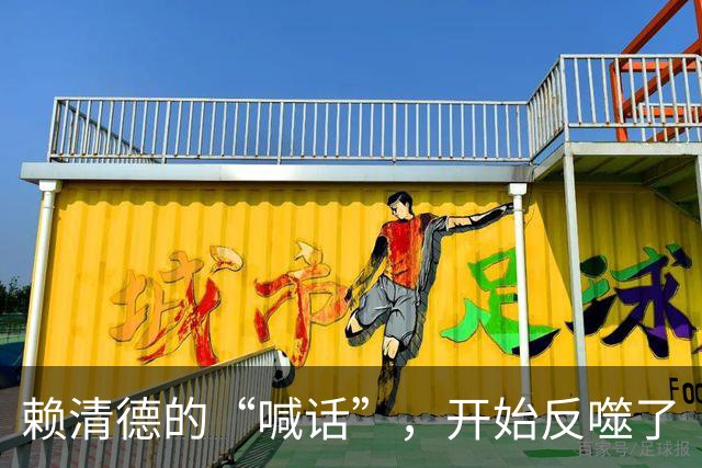 赖清德的“喊话”，开始反噬了