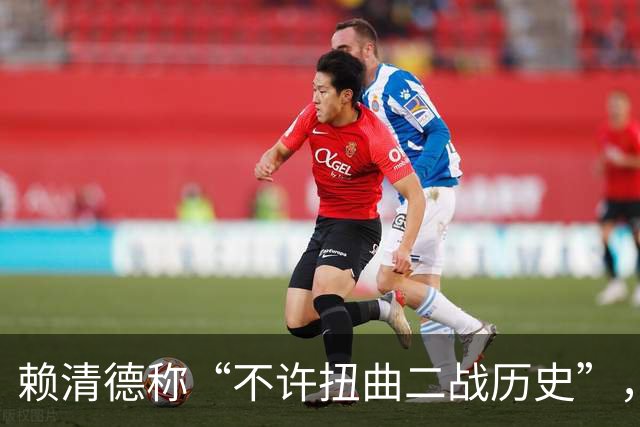 赖清德称“不许扭曲二战历史”，国台办回应