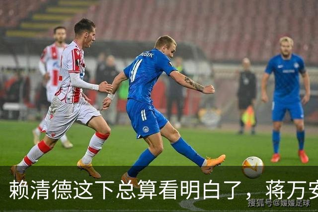 赖清德这下总算看明白了，蒋万安这回是要“关门打狗”了！