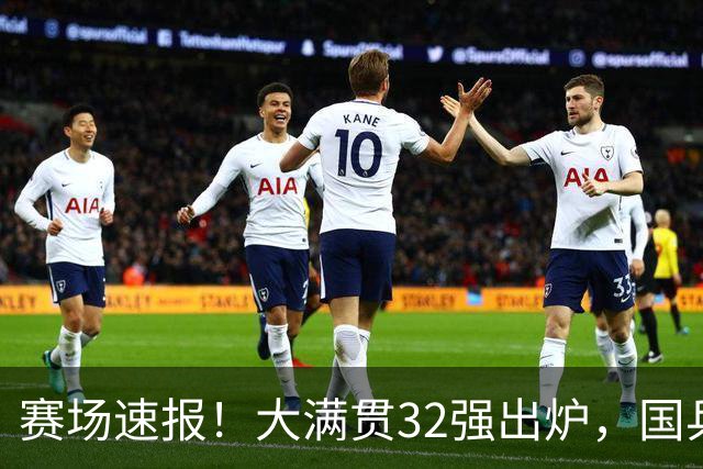 赛场速报！大满贯32强出炉，国乒20人晋级小将遇挫