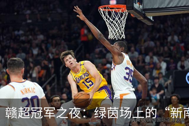 赣超冠军之夜：绿茵场上的“新南昌人”
