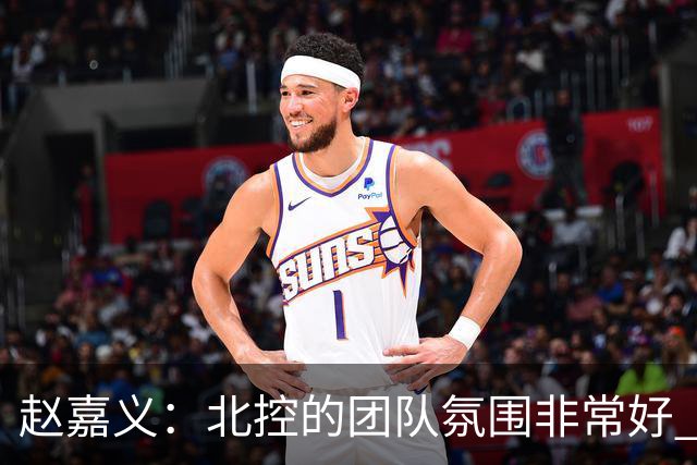 赵嘉义：北控的团队氛围非常好 希望在新赛季能有更好的发挥