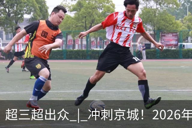 超三超出众 | 冲刺京城！2026年超三联赛北京密云争霸赛开赛