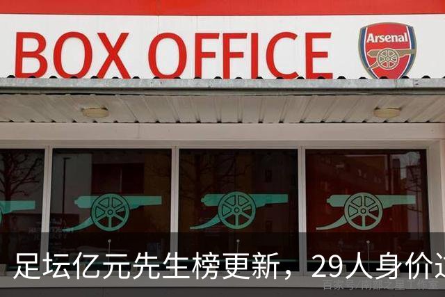 足坛亿元先生榜更新，29人身价过亿，意甲却无一人