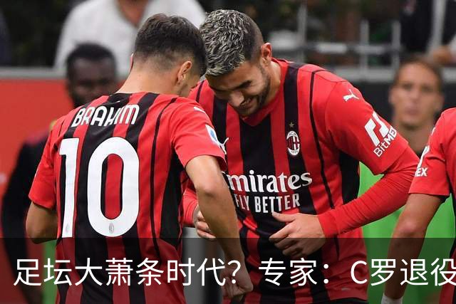 足坛大萧条时代？专家：C罗退役将引发葡萄牙数十亿美元金融危机