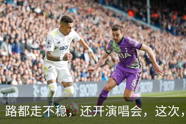 路都走不稳，还开演唱会，这次，谁也“救”不了糊弄粉丝的周杰伦