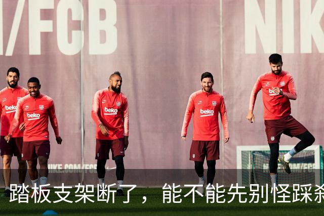 踏板支架断了，能不能先别怪踩刹车的人？