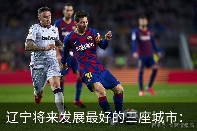 辽宁将来发展最好的三座城市：