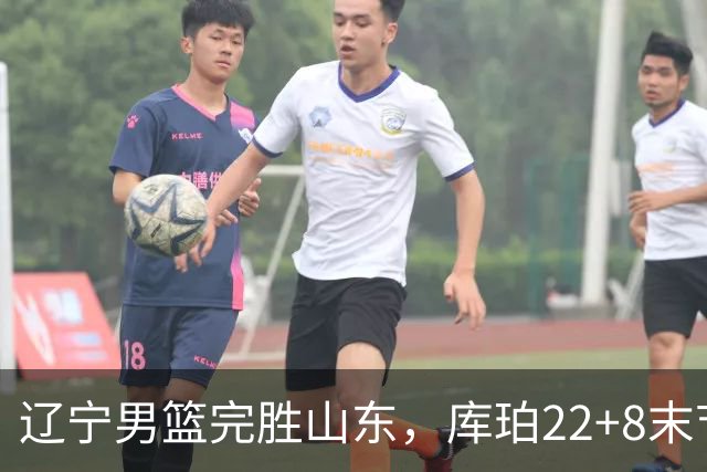 辽宁男篮完胜山东，库珀22+8末节接管比赛，赵继伟10+4，转型第六人