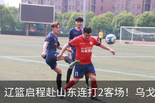 辽篮启程赴山东连打2客场！乌戈自信满满，库珀造型别致，克里斯表情严肃