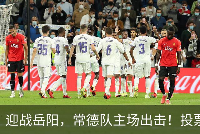 迎战岳阳，常德队主场出击！投票赢桃花源门票，一起为热爱加油