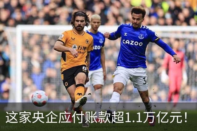 这家央企应付账款超1.1万亿元！