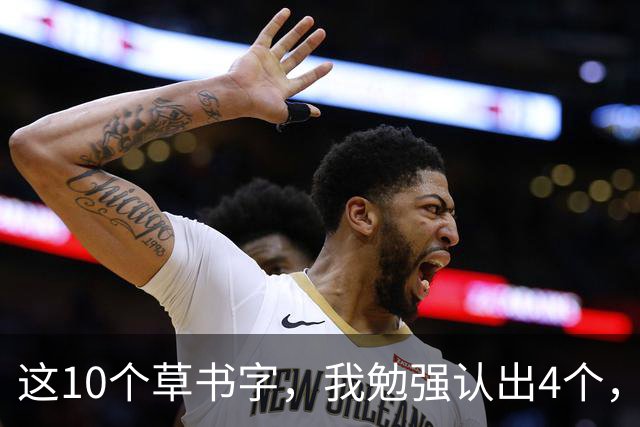 这10个草书字，我勉强认出4个，总有几处拿不准！全认对的才配谈懂草！