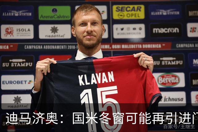 迪马济奥：国米冬窗可能再引进门将，我推荐河床门将贝尔特兰