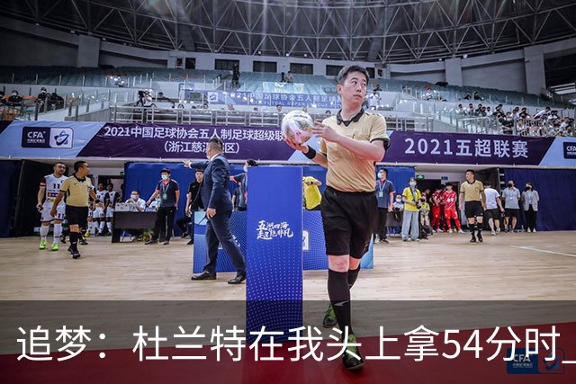 追梦：杜兰特在我头上拿54分时 我仍然继续喷他 现在还能防他
