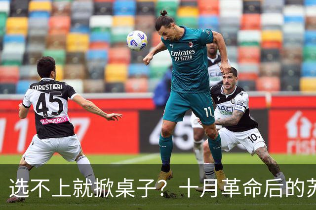 选不上就掀桌子？十月革命后的苏俄，为何没能快速俘获俄国人心