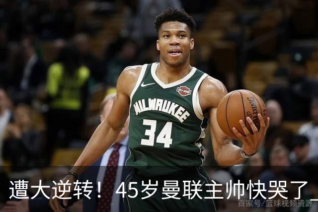 遭大逆转！45岁曼联主帅快哭了 出局后主动揽全责 开局6场3负神奇不再
