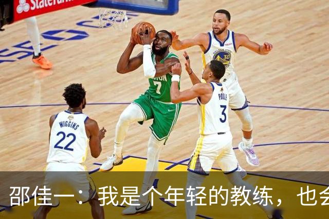 邵佳一：我是个年轻的教练，也会犯错；这几天我们在不断反思