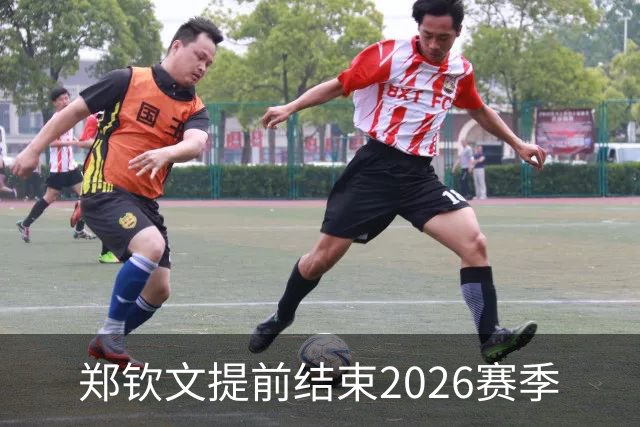 郑钦文提前结束2026赛季