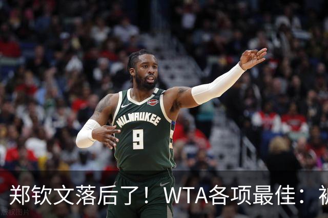 郑钦文落后了！WTA各项最佳：被斯瓦泰克反超，球迷投票方式如下