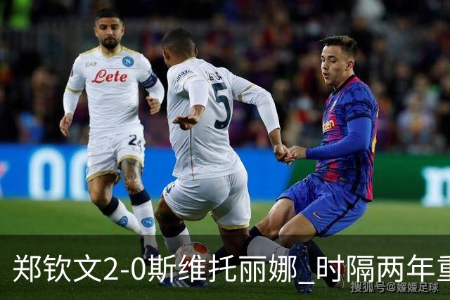 郑钦文2-0斯维托丽娜 时隔两年重返中网女单4强