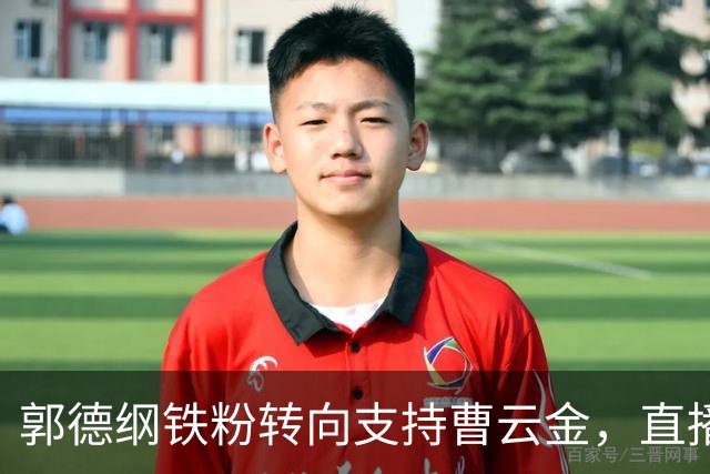 郭德纲铁粉转向支持曹云金，直播间吐槽：德云社不尊重观众