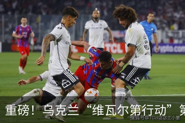 重磅！乌克兰“维瓦尔第行动”第二乐章打响！