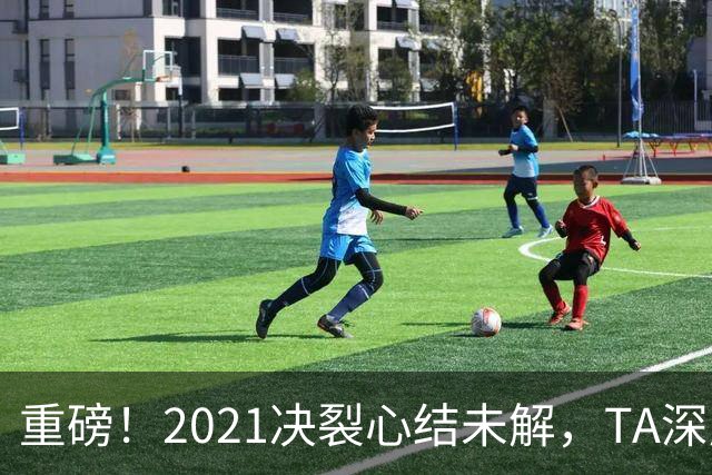 重磅！2021决裂心结未解，TA深度揭秘，梅西拒回巴萨真正原因