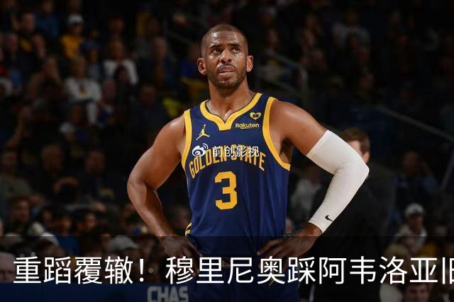 重蹈覆辙！穆里尼奥踩阿韦洛亚旧坑！皇马两大巨星互相拖累
