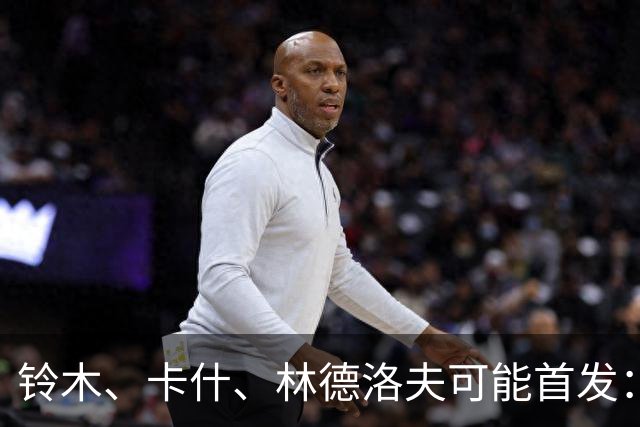 铃木、卡什、林德洛夫可能首发：维拉客战热刺的4-2-3-1