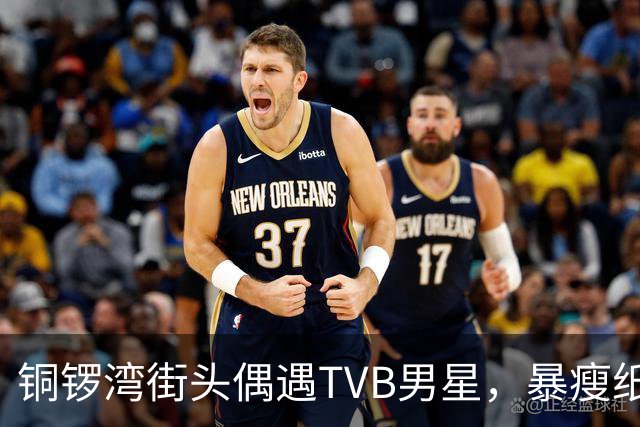 铜锣湾街头偶遇TVB男星，暴瘦纸片人变圆润，网友终于放心了