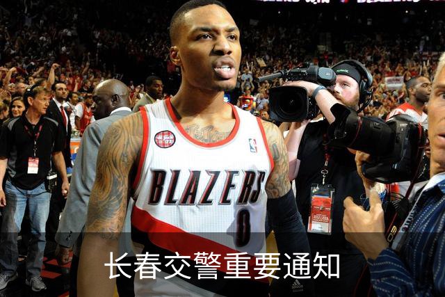 长春交警重要通知